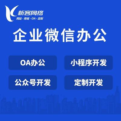 OA企业微信办公平台制作企业移动办公自动化系统定制小程序开发-析客网络