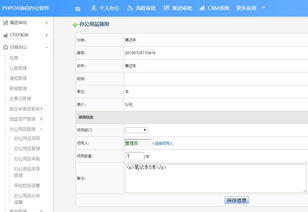 phpoa协同oa系统协助办公用品管理